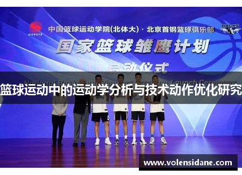 篮球运动中的运动学分析与技术动作优化研究