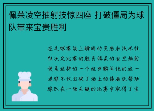 佩莱凌空抽射技惊四座 打破僵局为球队带来宝贵胜利 佩莱凌空抽射技惊四座 打破僵局为球队带来宝贵胜利