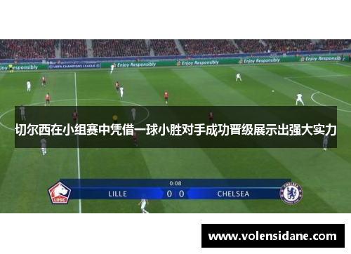 切尔西在小组赛中凭借一球小胜对手成功晋级展示出强大实力
