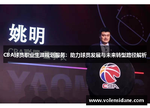 CBA球员职业生涯规划服务:助力球员发展与未来转型路径解析 CBA球员职业生涯规划服务:助力球员发展与未来转型路径解析