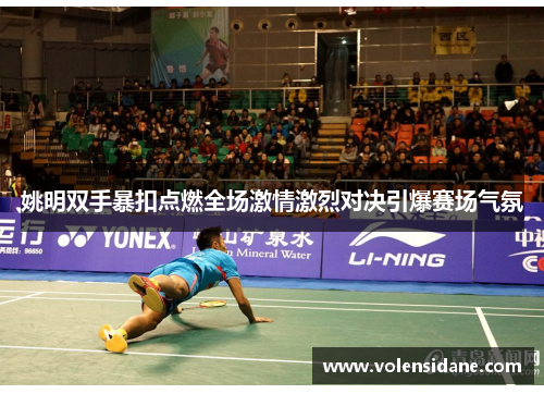 姚明双手暴扣点燃全场激情激烈对决引爆赛场气氛 姚明双手暴扣点燃全场激情激烈对决引爆赛场气氛