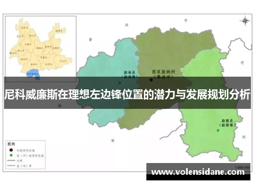 尼科威廉斯在理想左边锋位置的潜力与发展规划分析 尼科威廉斯在理想左边锋位置的潜力与发展规划分析