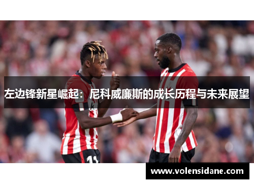 左边锋新星崛起：尼科威廉斯的成长历程与未来展望