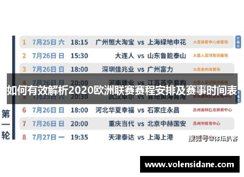 如何有效解析2020欧洲联赛赛程安排及赛事时间表