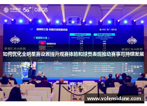 如何优化全明星赛设置提升观赛体验和球员表现推动赛事可持续发展