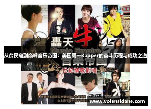从贫民窟到巅峰音乐帝国：美国第一Rapper的奋斗历程与成功之道