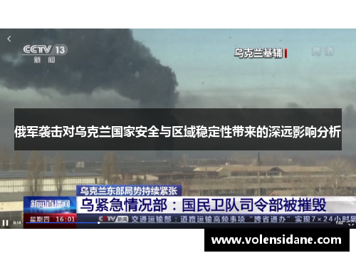 俄军袭击对乌克兰国家安全与区域稳定性带来的深远影响分析