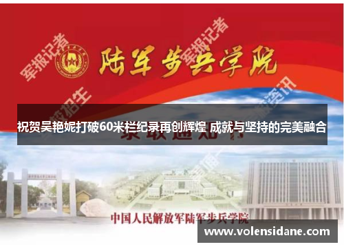 祝贺吴艳妮打破60米栏纪录再创辉煌 成就与坚持的完美融合