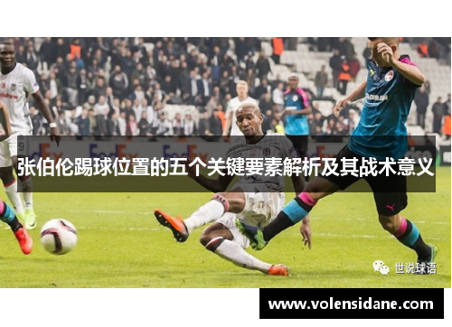 张伯伦踢球位置的五个关键要素解析及其战术意义