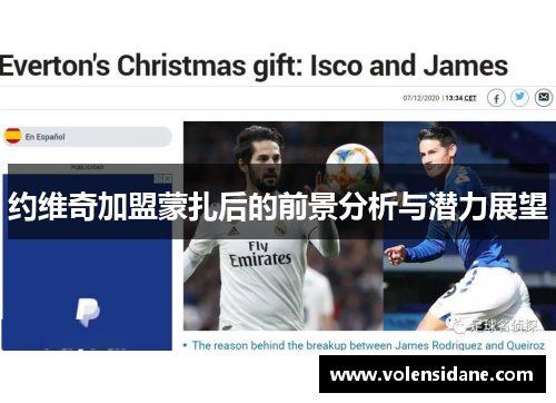 约维奇加盟蒙扎后的前景分析与潜力展望 约维奇加盟蒙扎后的前景分析与潜力展望