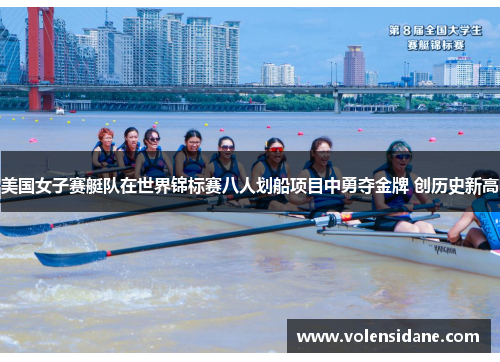 美国女子赛艇队在世界锦标赛八人划船项目中勇夺金牌 创历史新高 美国女子赛艇队在世界锦标赛八人划船项目中勇夺金牌 创历史新高