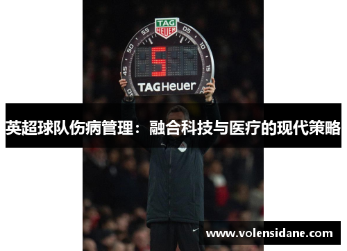 英超球队伤病管理：融合科技与医疗的现代策略