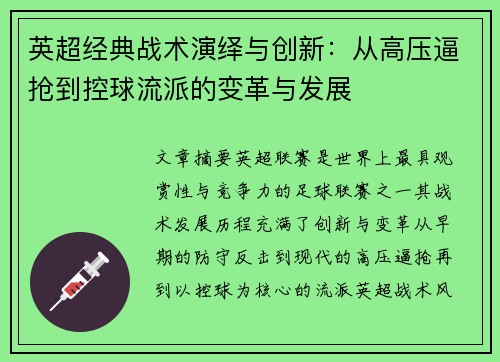 英超经典战术演绎与创新:从高压逼抢到控球流派的变革与发展 英超经典战术演绎与创新:从高压逼抢到控球流派的变革与发展