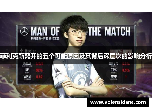 菲利克斯离开的五个可能原因及其背后深层次的影响分析