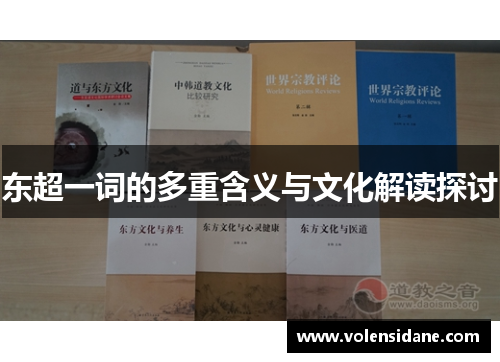 东超一词的多重含义与文化解读探讨