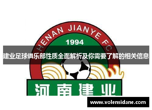 建业足球俱乐部性质全面解析及你需要了解的相关信息