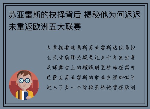 苏亚雷斯的抉择背后 揭秘他为何迟迟未重返欧洲五大联赛