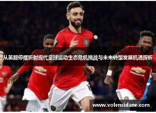 从英超停摆折射现代足球运动生态危机挑战与未来转型发展机遇探析