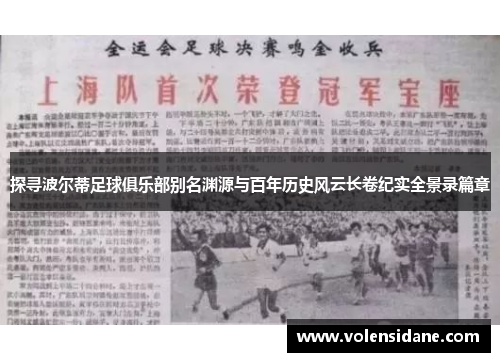 探寻波尔蒂足球俱乐部别名渊源与百年历史风云长卷纪实全景录篇章