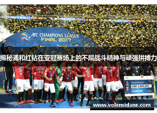 揭秘浦和红钻在亚冠赛场上的不屈战斗精神与顽强拼搏力