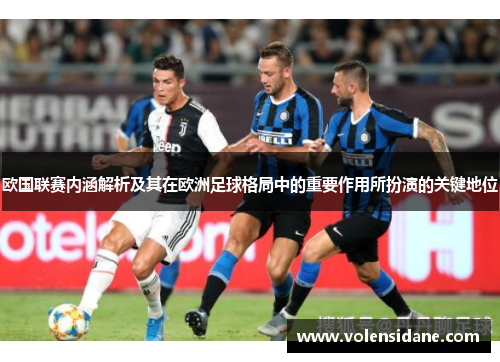 欧国联赛内涵解析及其在欧洲足球格局中的重要作用所扮演的关键地位