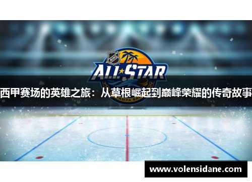 西甲赛场的英雄之旅：从草根崛起到巅峰荣耀的传奇故事