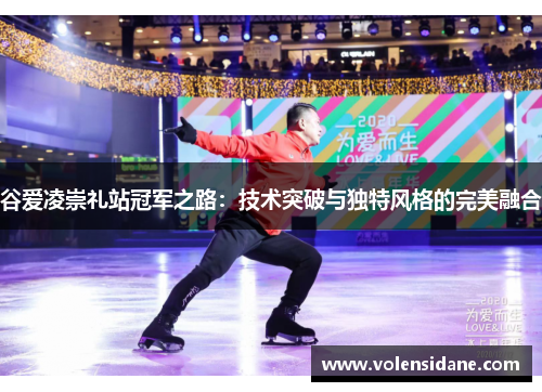 谷爱凌崇礼站冠军之路：技术突破与独特风格的完美融合