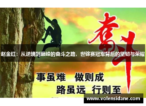 赵金红：从逆境到巅峰的奋斗之路，世锦赛冠军背后的坚韧与荣耀