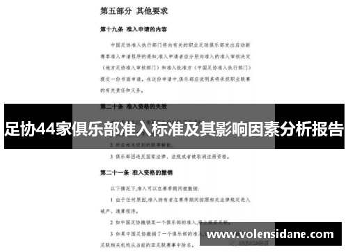 足协44家俱乐部准入标准及其影响因素分析报告
