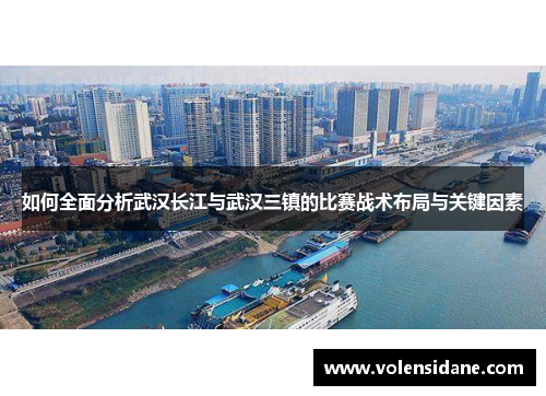 如何全面分析武汉长江与武汉三镇的比赛战术布局与关键因素