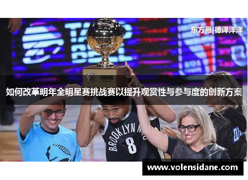 如何改革明年全明星赛挑战赛以提升观赏性与参与度的创新方案