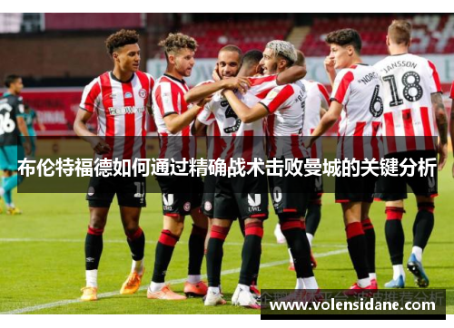 布伦特福德如何通过精确战术击败曼城的关键分析