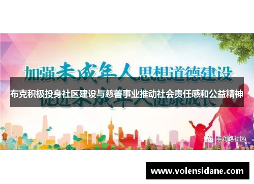 布克积极投身社区建设与慈善事业推动社会责任感和公益精神 布克积极投身社区建设与慈善事业推动社会责任感和公益精神