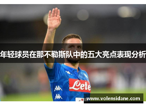年轻球员在那不勒斯队中的五大亮点表现分析