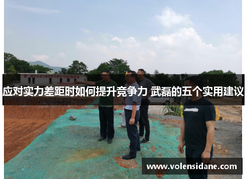 应对实力差距时如何提升竞争力 武磊的五个实用建议