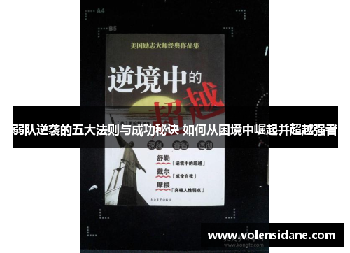 弱队逆袭的五大法则与成功秘诀 如何从困境中崛起并超越强者