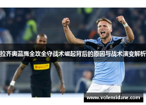 拉齐奥蓝鹰全攻全守战术崛起背后的原因与战术演变解析