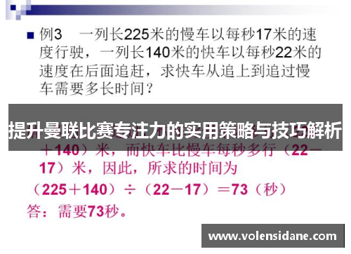 提升曼联比赛专注力的实用策略与技巧解析