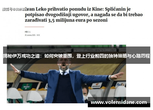 揭秘伊万成功之道：如何突破重围，登上行业前四的独特策略与心路历程