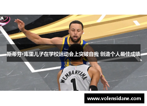 斯蒂芬·库里儿子在学校运动会上突破自我 创造个人最佳成绩