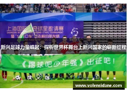 新兴足球力量崛起：探析世界杯舞台上新兴国家的崭新征程