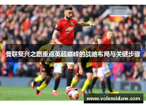 曼联复兴之路重返英超巅峰的战略布局与关键步骤