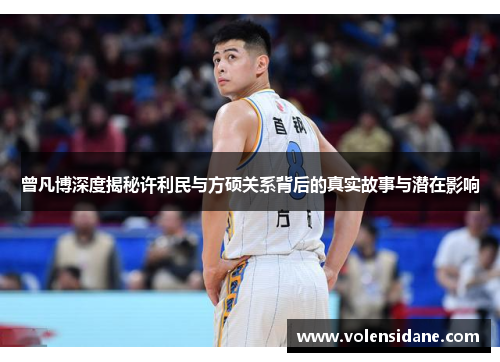 曾凡博深度揭秘许利民与方硕关系背后的真实故事与潜在影响