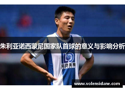 朱利亚诺西蒙尼国家队首球的意义与影响分析