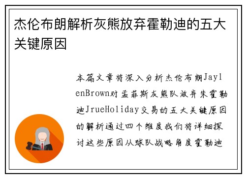 杰伦布朗解析灰熊放弃霍勒迪的五大关键原因