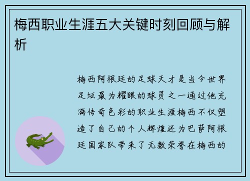 梅西职业生涯五大关键时刻回顾与解析