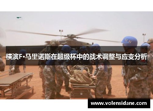 横滨F·马里诺斯在超级杯中的战术调整与应变分析