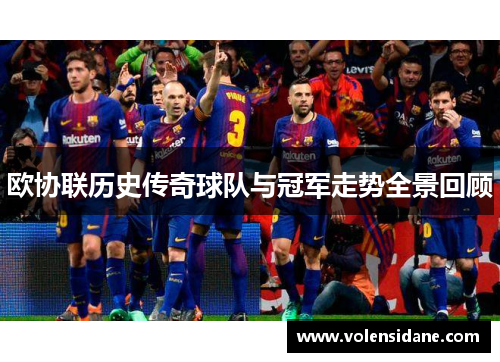 欧协联历史传奇球队与冠军走势全景回顾