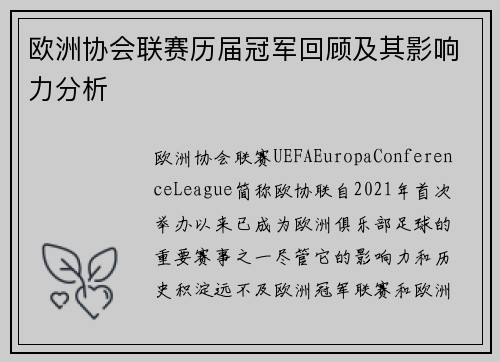 欧洲协会联赛历届冠军回顾及其影响力分析