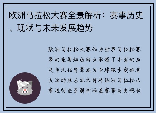 欧洲马拉松大赛全景解析：赛事历史、现状与未来发展趋势